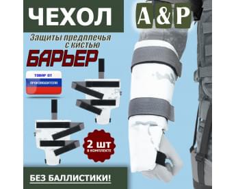 Чехол защиты предплечья с кистью "Барьер". Цвет: снег.