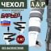 Чехол защиты предплечья с кистью "Барьер". 