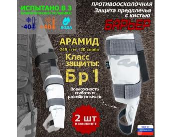 Защита предплечья с кистью "Барьер" противоосколочная. Арамид (кевлар). Класс защиты Бр 1. Цвет: снег.