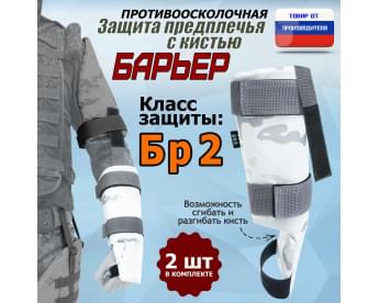 Защита предплечья с кистью "Барьер" противоосколочная. Класс защиты Бр 2. Цвет: снег.