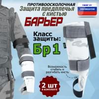Защита предплечья с кистью "Барьер" противоосколочная. Класс защиты Бр 1. Цвет: снег.