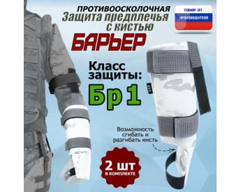 Защита предплечья с кистью "Барьер" противоосколочная. Класс защиты Бр 1. Цвет: снег.