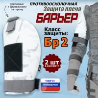 Защита плеча "Барьер" противоосколочная. Класс защиты Бр 2. Цвет: снег.