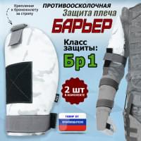 Защита плеча "Барьер" противоосколочная. Класс защиты Бр 1. Цвет: снег.