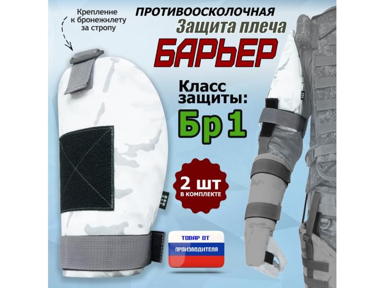 Защита плеча "Барьер" противоосколочная. Класс защиты Бр 1. 