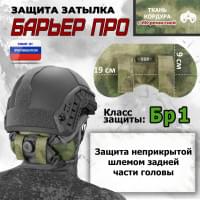 Защита затылка "Барьер ПРО". Класс защиты Бр 1. Цвет: A-TACS FG.