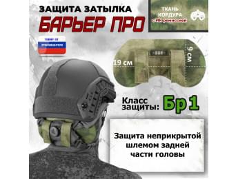 Защита затылка "Барьер ПРО". Класс защиты Бр 1. Цвет: A-TACS FG.