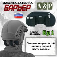 Защита затылка "Барьер". Класс защиты Бр 1. Цвет: черный.