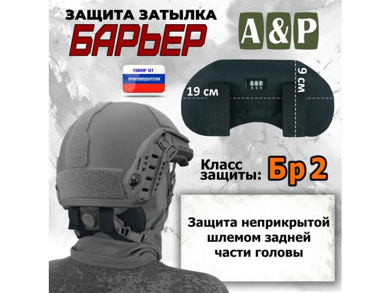 Защита затылка "Барьер". Класс защиты Бр 2. 
