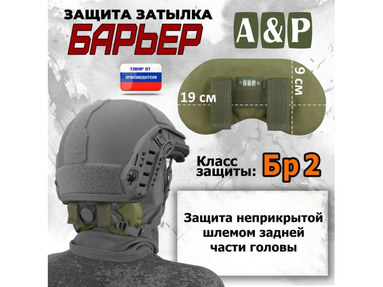 Защита затылка "Барьер". Класс защиты Бр 2. 