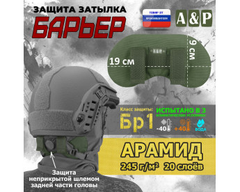 Защита затылка "Барьер". Арамид (кевлар). Класс защиты Бр 1. Цвет: хаки.