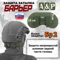 Защита затылка "Барьер". Класс защиты Бр 2. Цвет: хаки.
