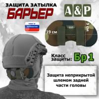 Защита затылка "Барьер". Класс защиты Бр 1. Цвет: камуфляж.