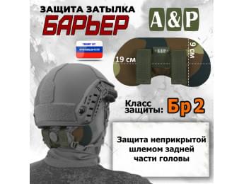 Защита затылка "Барьер". Класс защиты Бр 2. Цвет: камуфляж.