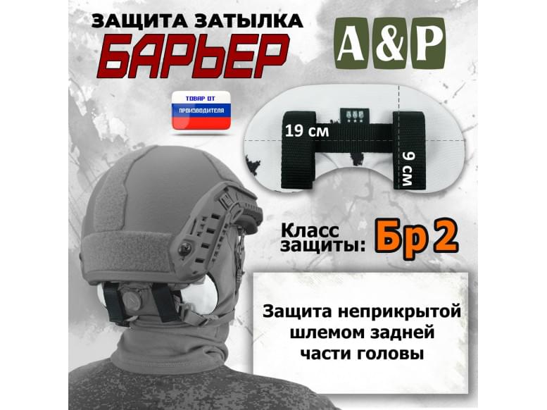 Защита затылка "Барьер". Класс защиты Бр 2. 