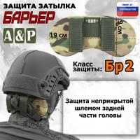 Защита затылка "Барьер". Класс защиты Бр 2. Цвет: мультикам.