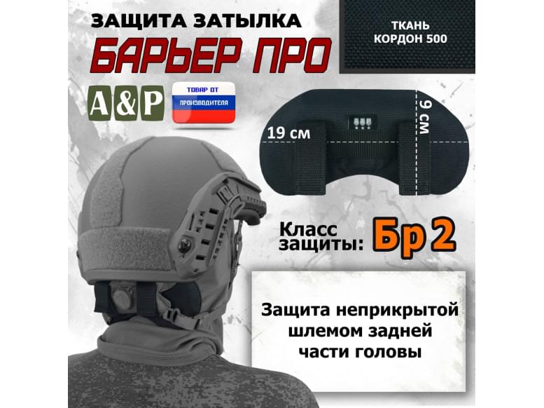 Защита затылка "Барьер ПРО". Класс защиты Бр 2. 