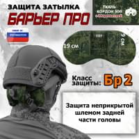 Защита затылка "Барьер ПРО". Класс защиты Бр 2. Цвет: ЕМР (цифра).