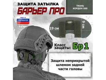 Защита затылка "Барьер ПРО". Класс защиты Бр 1. Цвет: хаки.