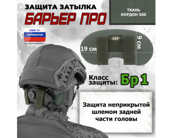 Защита затылка "Барьер ПРО". Класс защиты Бр 1. Цвет: хаки.