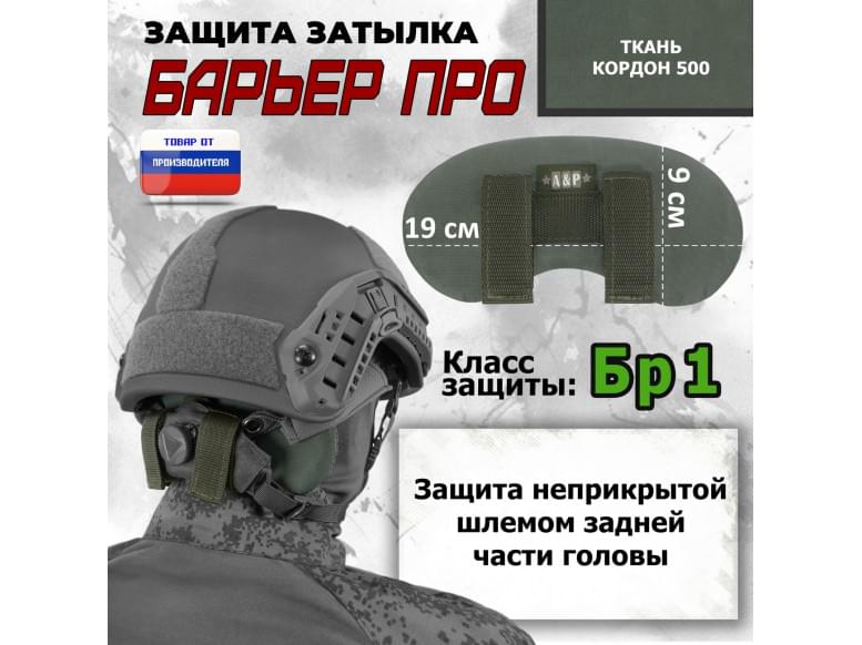 Защита затылка "Барьер ПРО". Класс защиты Бр 1. 