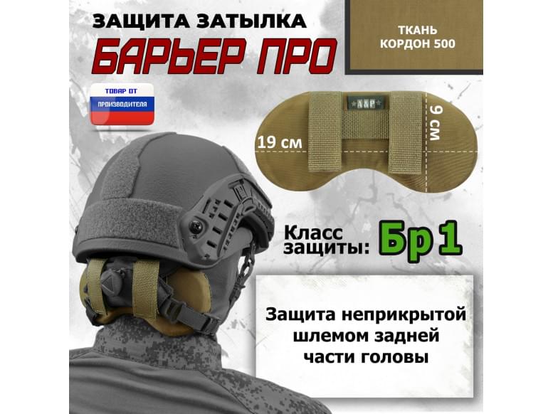 Защита затылка "Барьер ПРО". Класс защиты Бр 1. 
