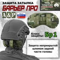 Защита затылка "Барьер ПРО". Класс защиты Бр 1. Цвет: мультикам.