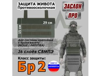 Защита живота противоосколочная "Заслон ПРО". Класс защиты Бр 2. Цвет: хаки.