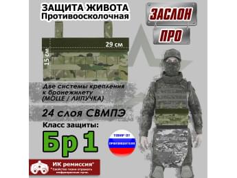 Защита живота противоосколочная "Заслон ПРО". Класс защиты Бр 1. Цвет: мультикам.