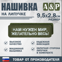 Нашивка на липучке «Нам нужен мир, желательно весь!». Размер 95х28 мм. Цвет: хаки.