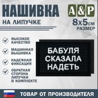 Нашивка на липучке «Бабуля сказала надеть». Размер 80х50 мм. Цвет: черный.