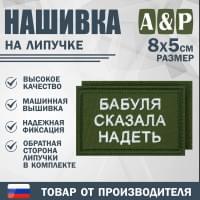 Нашивка на липучке «Бабуля сказала надеть». Размер 80х50 мм. Цвет: хаки.