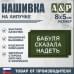 Нашивка на липучке «Бабуля сказала надеть». Размер 80х50 мм. 