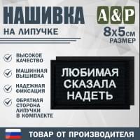 Нашивка на липучке «Любимая сказала надеть». Размер 80х50 мм. Цвет: черный.