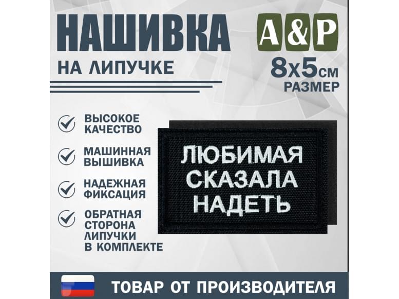 Нашивка на липучке «Любимая сказала надеть». Размер 80х50 мм. 