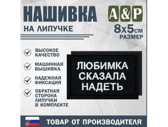 Нашивка на липучке «Любимка сказала надеть». Размер 80х50 мм. Цвет: черный.