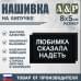 Нашивка на липучке «Любимка сказала надеть». Размер 80х50 мм. 