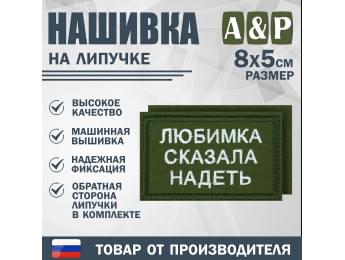 Нашивка на липучке «Любимка сказала надеть». Размер 80х50 мм. Цвет: хаки.