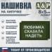 Нашивка на липучке «Любимка сказала надеть». Размер 80х50 мм. 