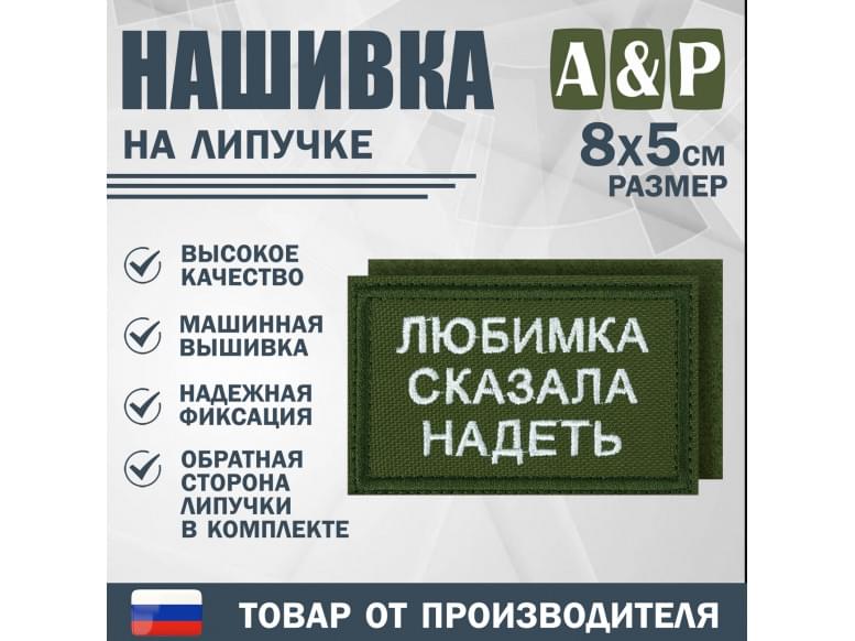 Нашивка на липучке «Любимка сказала надеть». Размер 80х50 мм. 