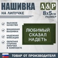 Нашивка на липучке «Любимый сказал надеть». Размер 80х50 мм. Цвет: хаки.