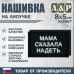 Нашивка на липучке «Мама сказала надеть». Размер 80х50 мм. 