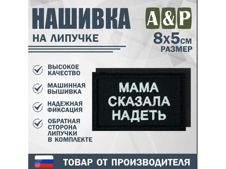 Нашивка на липучке «Мама сказала надеть». Размер 80х50 мм. 