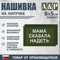 Нашивка на липучке «Мама сказала надеть». Размер 80х50 мм. Цвет: хаки.