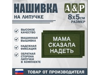 Нашивка на липучке «Мама сказала надеть». Размер 80х50 мм. Цвет: хаки.