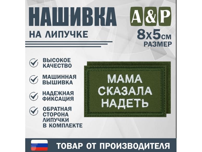 Нашивка на липучке «Мама сказала надеть». Размер 80х50 мм. 