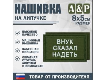Нашивка на липучке «Внук сказал надеть». Размер 80х50 мм. Цвет: хаки.