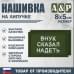 Нашивка на липучке «Внук сказал надеть». Размер 80х50 мм. 
