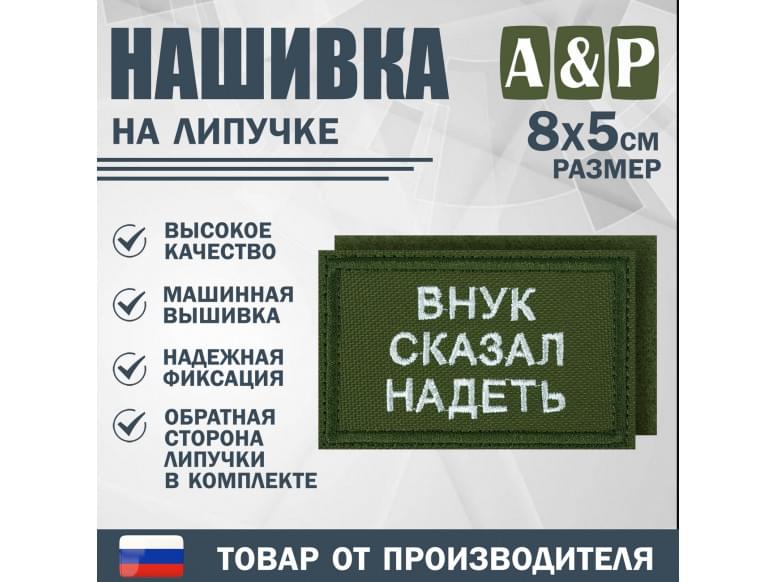 Нашивка на липучке «Внук сказал надеть». Размер 80х50 мм. 