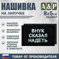 Нашивка на липучке «Внук сказал надеть». Размер 80х50 мм. Цвет: черный.